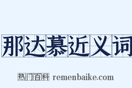 那达慕近义词是什么意思的图片